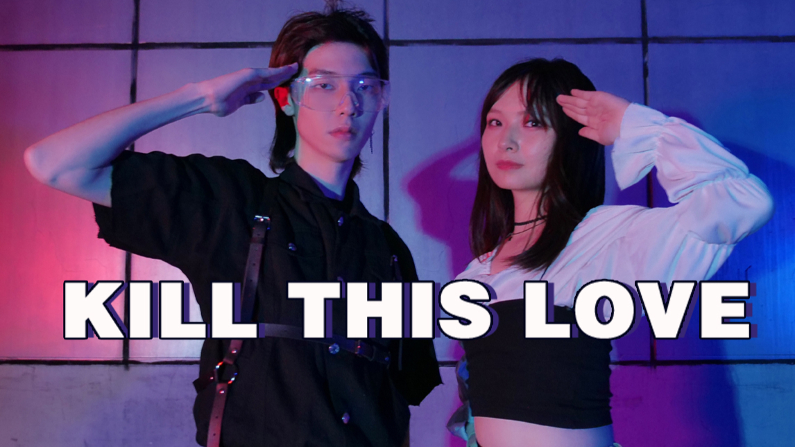 【咸鱼姐弟】☆Kill This Love☆【稀饭×kk】
